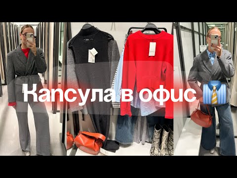 Видео: Капсула в офис или на учебу | Тепло и красиво 😍
