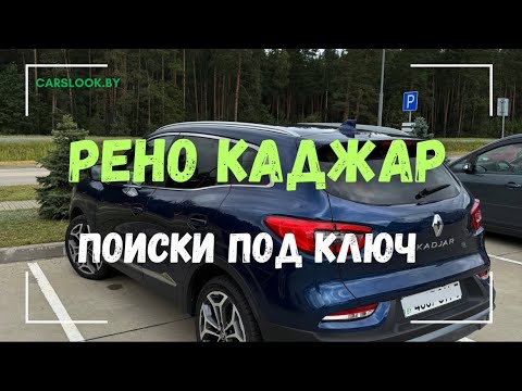 Видео: Подбор под ключ Рено Каджар. Автоподбор Беларусь