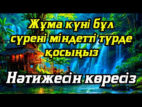 Видео: Жұма күні бұл сүрені міндетті түрде қосыңыз. Нәтижесін көресіз #құран
