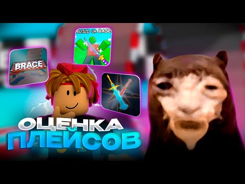 Видео: Давг оценивает ПЛЕЙСЫ Roblox // Сетап Давга