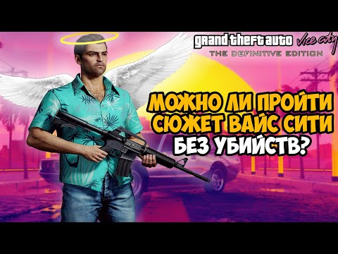 Видео: Сколько убийств нужно сделать в сюжете GTA VIce City?