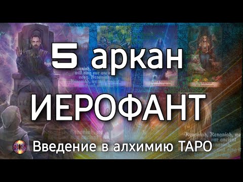 Видео: 5 аркан Иерофант | Алхимическое значение старшего аркана таро