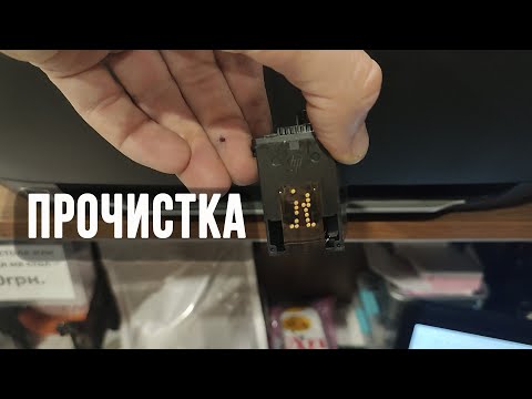 Видео: Промывка прочистка прокачка картриджа принтер не печатает или печатает с полосами
