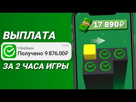 Видео: Игра Платит 320₽ за Каждый Уровень - Заработок в Интернете Без Вложений