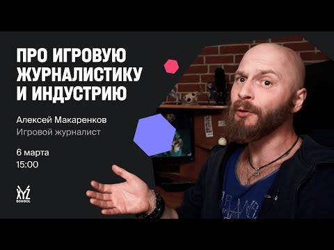 Видео: Алексей Макаренков  — журналист, работает в Иннова и создает контент в 4game