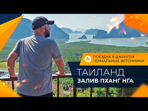 Видео: ТАИЛАНД отдых 2024. Деревня МОРСКИХ ЦЫГАН. Залив ПХАНГ НГА. Водопад, СЛОНЫ и термальные ИСТОЧНИКИ.