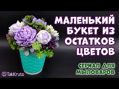 Видео: Мыльный мини-букет из разных цветов - Мыльная флористика от ТакКруто - Как собрать букет
