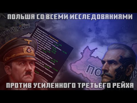 Видео: 🧠 Польша с технологиями из будущего против Германии на стероидах!