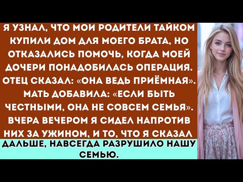Видео: «Я узнала, что мои родители тайком купили дом для моего брата, но отказались помочь, когда помощь...