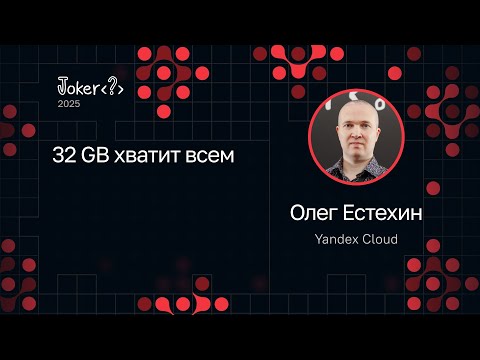 Видео: Доклад Олега Естехина на Java-конференции Joker 2025.
