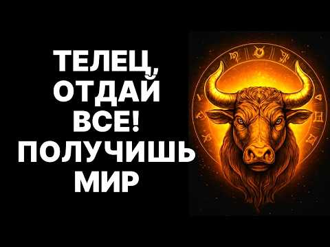 Видео: 🔴ШОК ❗Тельцы🐂, 17 сентября: Вселенная требует ОТДАТЬ ВСЁ 😱❗Зачем🤔?