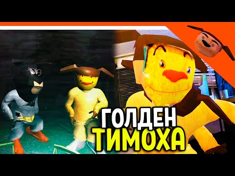 Видео: 🩸 ГОЛДЕН ТИМОХА ОБНОВА! СМОТРИ КАКОЙ ВКУСНЫЙ ПИРОЖОК 3! ЗОЛОТОЙ ТИМОХА! 🩸 5 НОЧЕЙ С ТИМОХОЙ 3