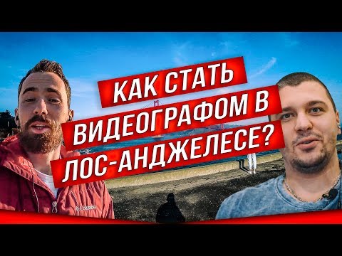Видео: Как стать видеографом в Лос Анджелесе? Где найти заказы на видео в США? Как устроиться в кино в LA?