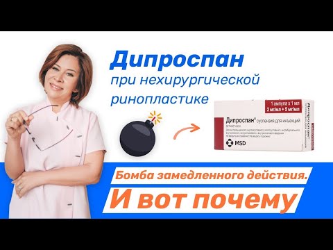 Видео: Чем опасен дипроспан при ринопластике или как не остаться без носа.