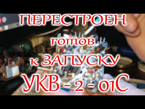 Видео: Перестройка блока УКВ -2-01-С
