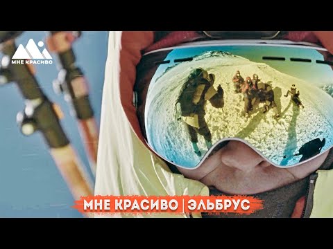Видео: Походное шоу "Мне красиво" - Эльбрус |"Hike me" beautiful show - Elbrus Series