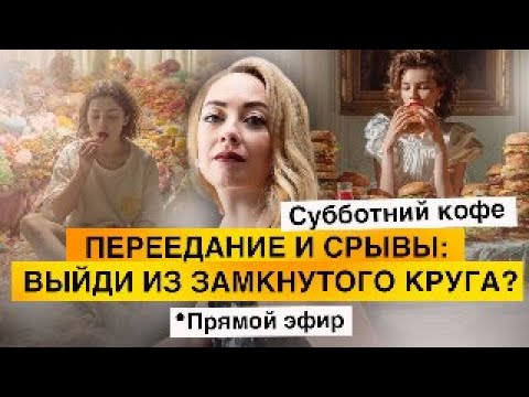 Видео: Прямой эфир "Переедание и эмоциональное заедание. Как выйти из замкнутого круга" @sofiaromel