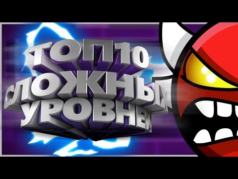 Видео: ТОП10 САМЫХ СЛОЖНЫХ УРОВНЕЙ В GEOMETRY DASH