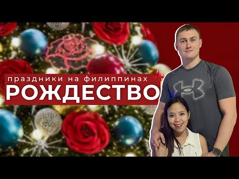 Видео: Филиппинское Рождество в семье жены — традиции, еда и атмосфера