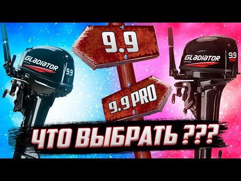 Видео: Gladiator 9.9 и Gladiator 9.9 PRO что выбрать???