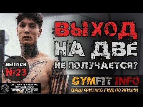 Видео: КРИС ХЕРИА. ПОЧЕМУ не выходит ВЫХОД СИЛОЙ? Выход силы на две руки - новые фишки!