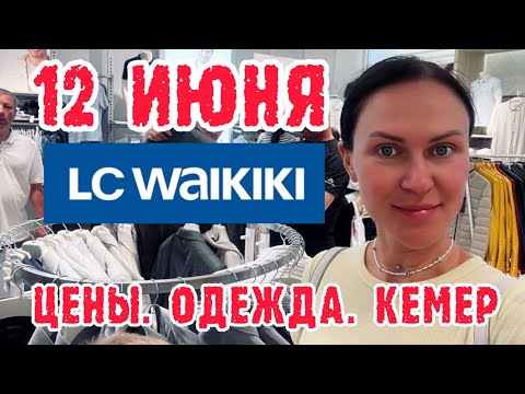Видео: Вайкики Турция (Кемер). Цены на одежду Waikiki (Турция)