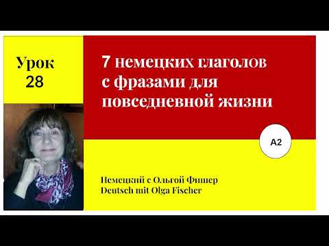 Видео: 7 немецких глаголов с фразами Урок 28