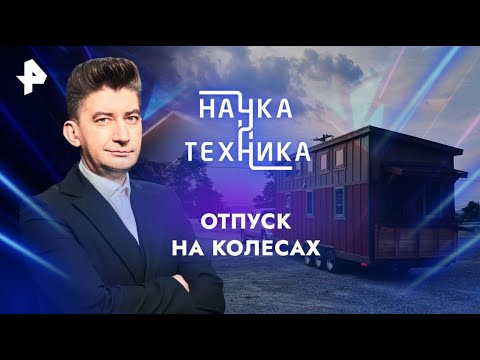 Видео: Наука и технологии: смотрите видео онлайн в хорошем качестве и бесплатно! Трансляция с 14 июня.