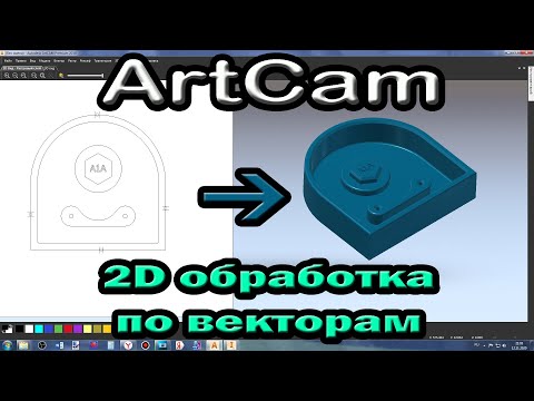 Видео: Artcam 2018. 2D обработка по векторам.