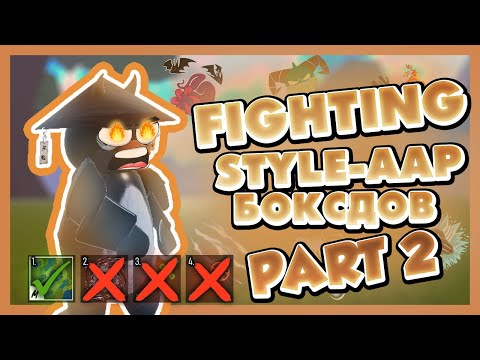 Видео: FIGHTING STYLE-ААР БОКСДОВ | PART-2