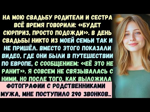 Видео: Родители не пришли на мой свадебный день, не предупредив  Однако, когда я выложила фотографии