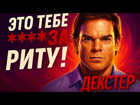 Видео: DISS - Декстер - Почему так плохо?