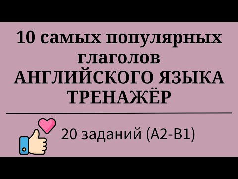 Видео: 10 самых популярных глаголов английского языка. Тренажёр. 20 примеров. Простой английский.