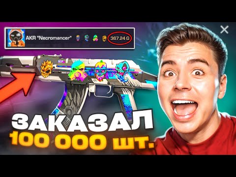 Видео: Я ЗАКАЗАЛ 100К СКИНОВ НЕКРОМАНСЕР!!! ОХОТА НА НАКЛЕЙКИ В STANDOFF 2 / СТАНДОФФ 2