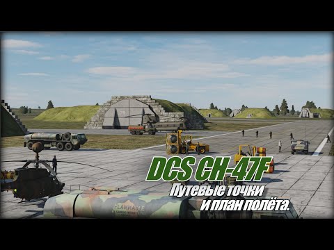 Видео: DCS CH 47F Путевые точки и план полёта