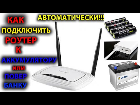 Видео: Как подключить роутер к аккумулятору и повербанку при отключении света. Самое понятное видео.