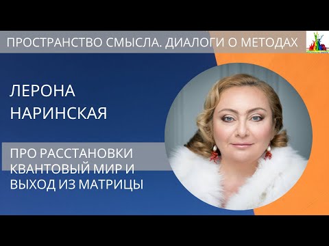 Видео: Лерона Наринская. О расстановках, квантовом мире и выходе из матрицы