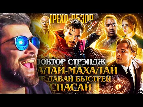 Видео: Доктор Стрэндж ► Грехо-Обзор "Доктор Стрэндж" ( KINOKOS КИНОКОС ) | Реакция