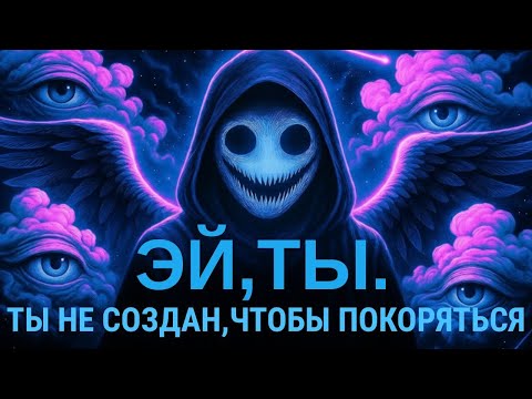 Видео: ЭЙ, ТЫ: ТЫ НЕ СОЗДАН, ЧТОБЫ ПОКОРЯТЬСЯ. ПРОБУЖДЕНИЕ СОЗНАНИЯ НАЧАЛОСЬ.