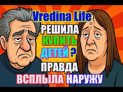 Видео: Vredina Life решила купить детей?! Правда всплыла наружу!