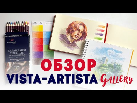 Видео: Обзор цветных карандашей Vista-artista Gallery