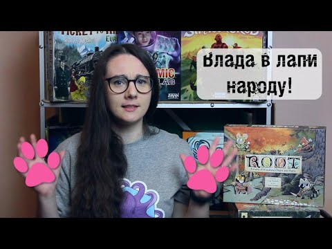 Видео: Root Відео-огляд та правила настільної гри від Octopus