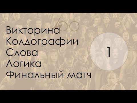 Видео: oloo quiz 01 Гарри Поттер HARD