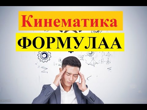 Видео: Кинематика | НЕГІЗГІ ФОРМУЛАЛАР