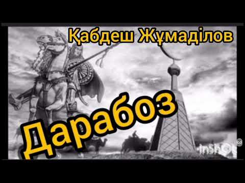 Видео: Дарабоз 3-ші бөлім | Қабдеш Жұмаділов