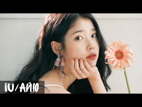 Видео: IU/АЙЮ || НЕМНОГО О ГЛАВНОМ || ФЕЯ ВСЕЯ КОРЕИ