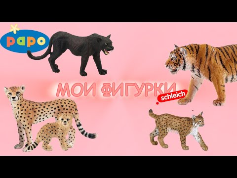 Видео: Обзор моих фигурок Schleich, Papo. 1 часть