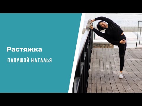 Видео: Растяжка - тренировка с Натальей Папушой