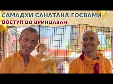 Видео: ⭐️ Самадхи Санатана Госвами. Доступ во Вриндаван. Гададхар Пандит д., Сандхья-аватар д. 2024.10.18