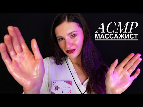 Видео: АСМР 💆🏼‍♀️ РЕАЛИСТИЧНЫЙ МАССАЖ ДЛЯ ТВОЕГО РАССЛАБЛЕНИЯ 💤 Realistic Russian Roleplay 🧖🏼‍♀️